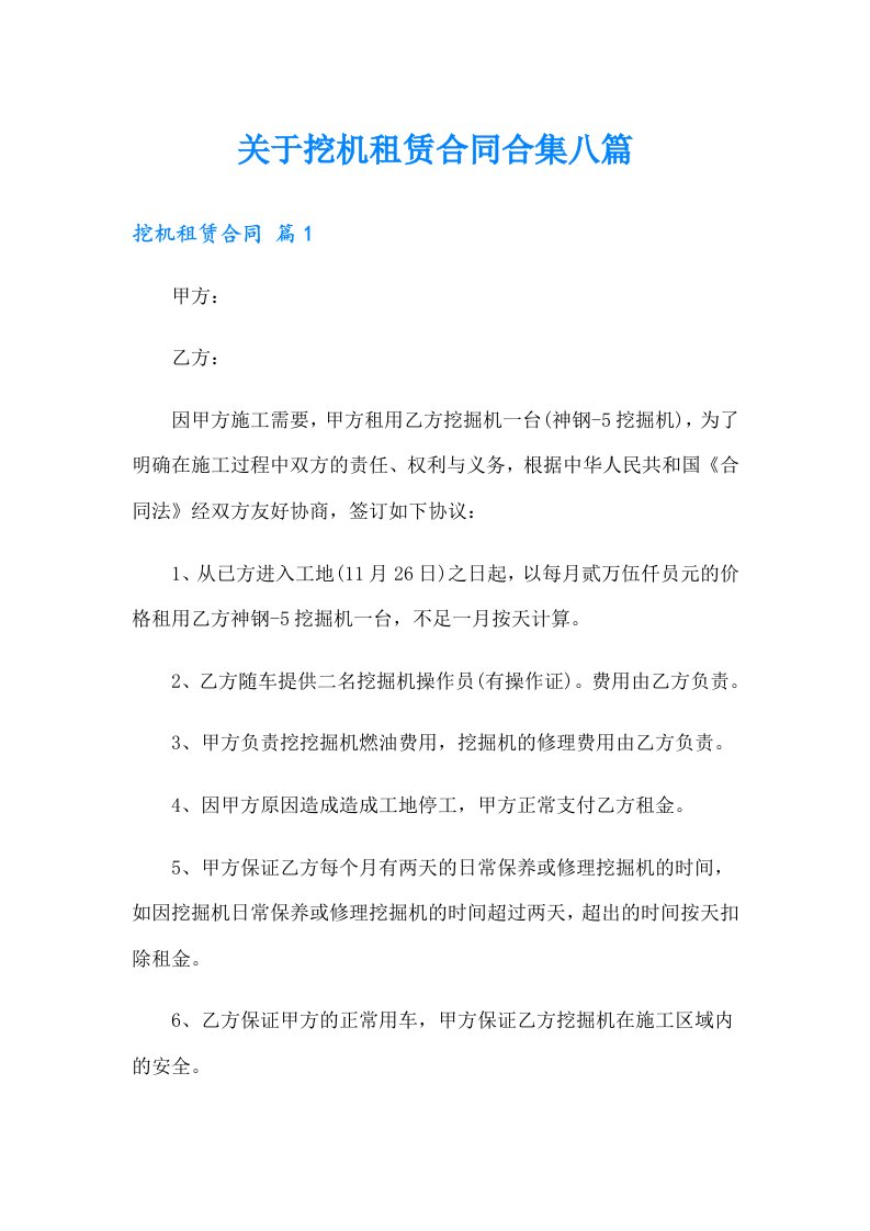 关于挖机租赁合同合集八篇