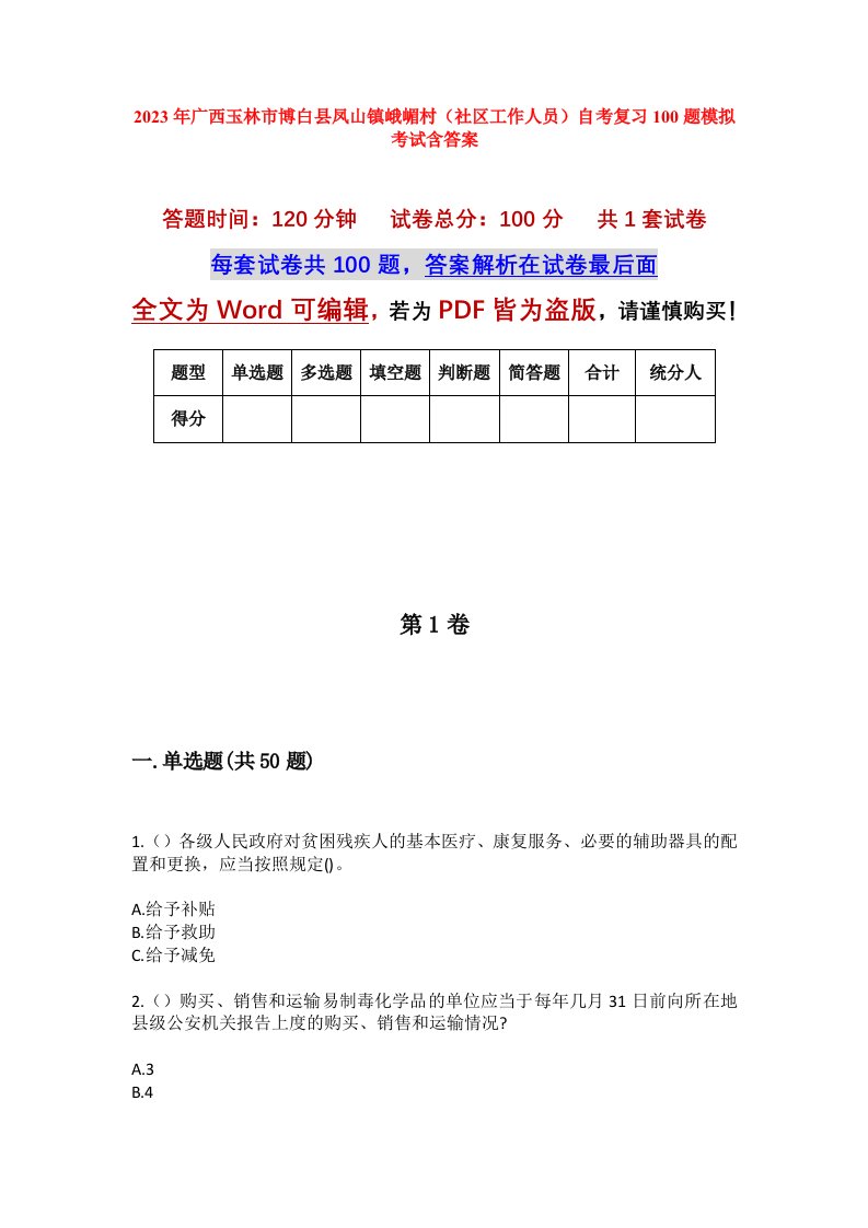 2023年广西玉林市博白县凤山镇峨嵋村社区工作人员自考复习100题模拟考试含答案