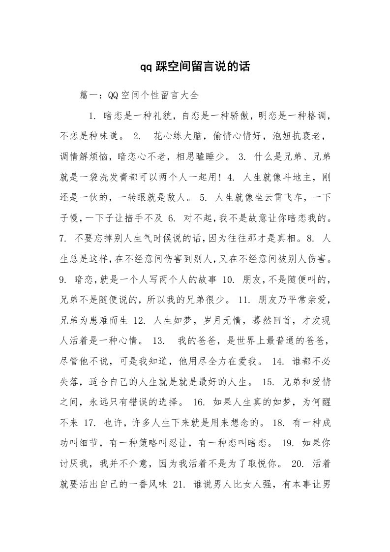 qq踩空间留言说的话