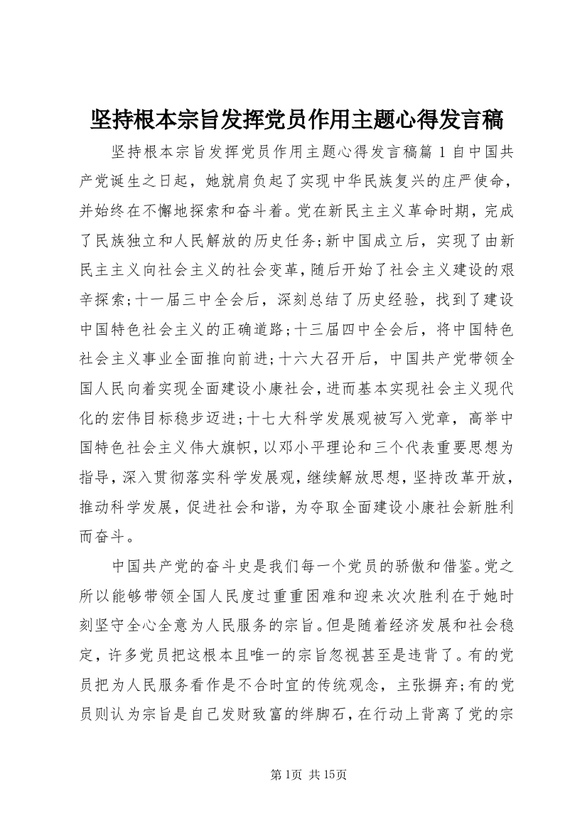 坚持根本宗旨发挥党员作用主题心得发言稿