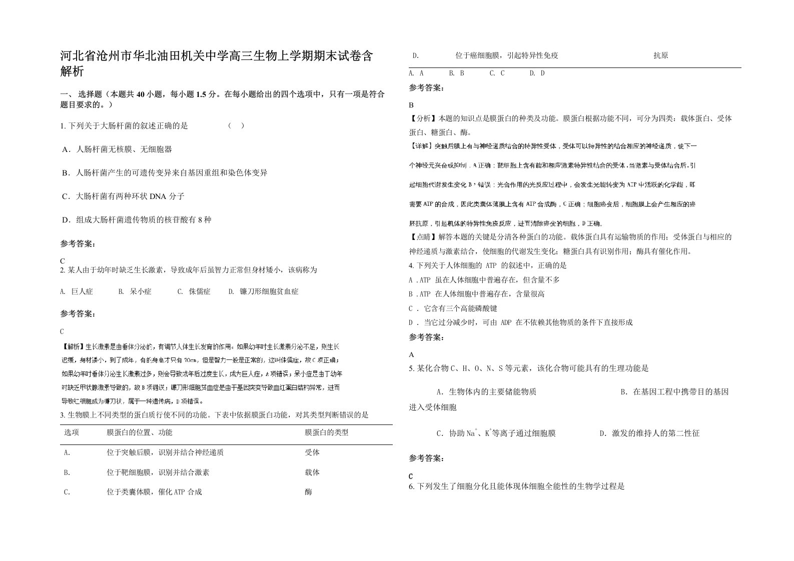 河北省沧州市华北油田机关中学高三生物上学期期末试卷含解析