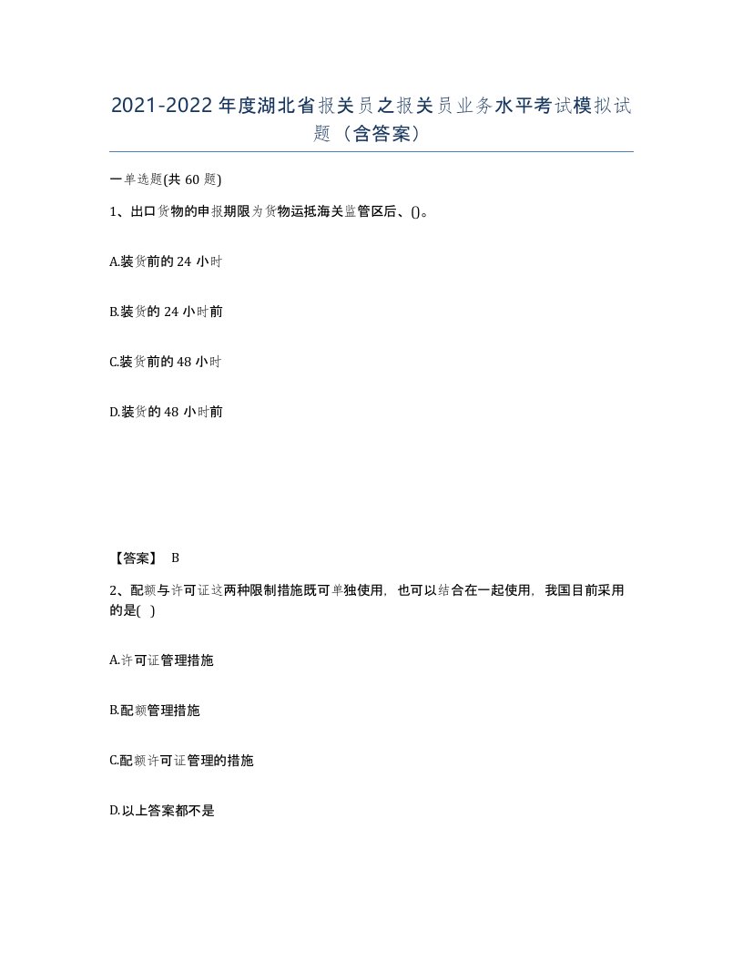 2021-2022年度湖北省报关员之报关员业务水平考试模拟试题含答案