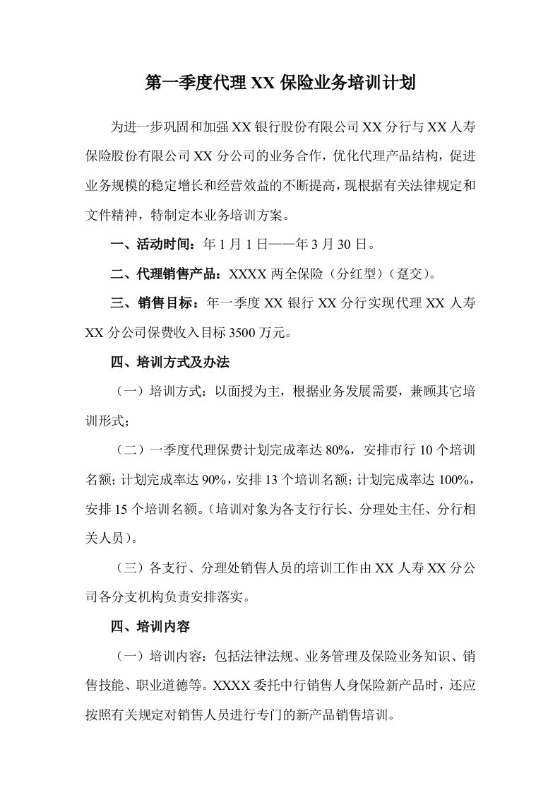 开门红第一季度代理保险业务培训计划