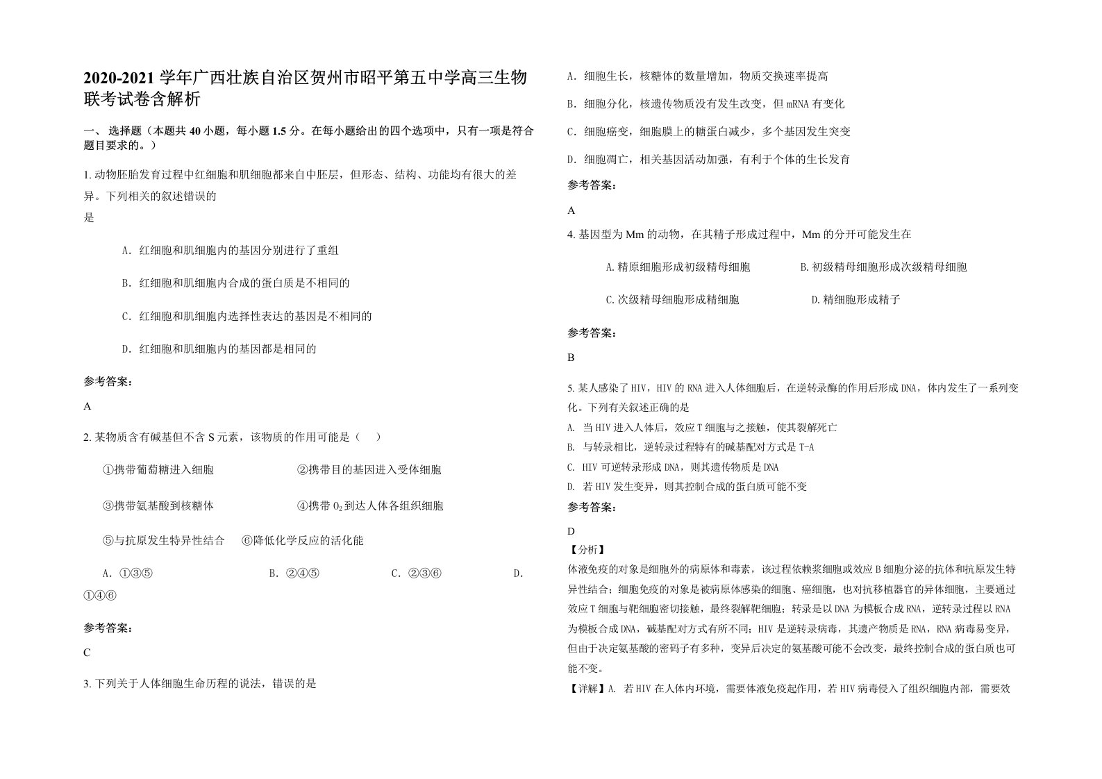 2020-2021学年广西壮族自治区贺州市昭平第五中学高三生物联考试卷含解析