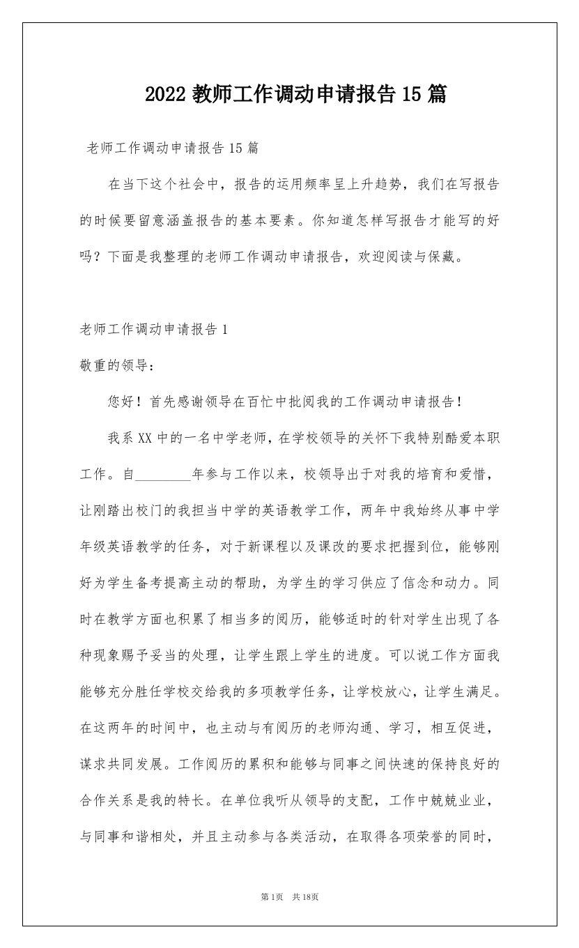 2022教师工作调动申请报告15篇