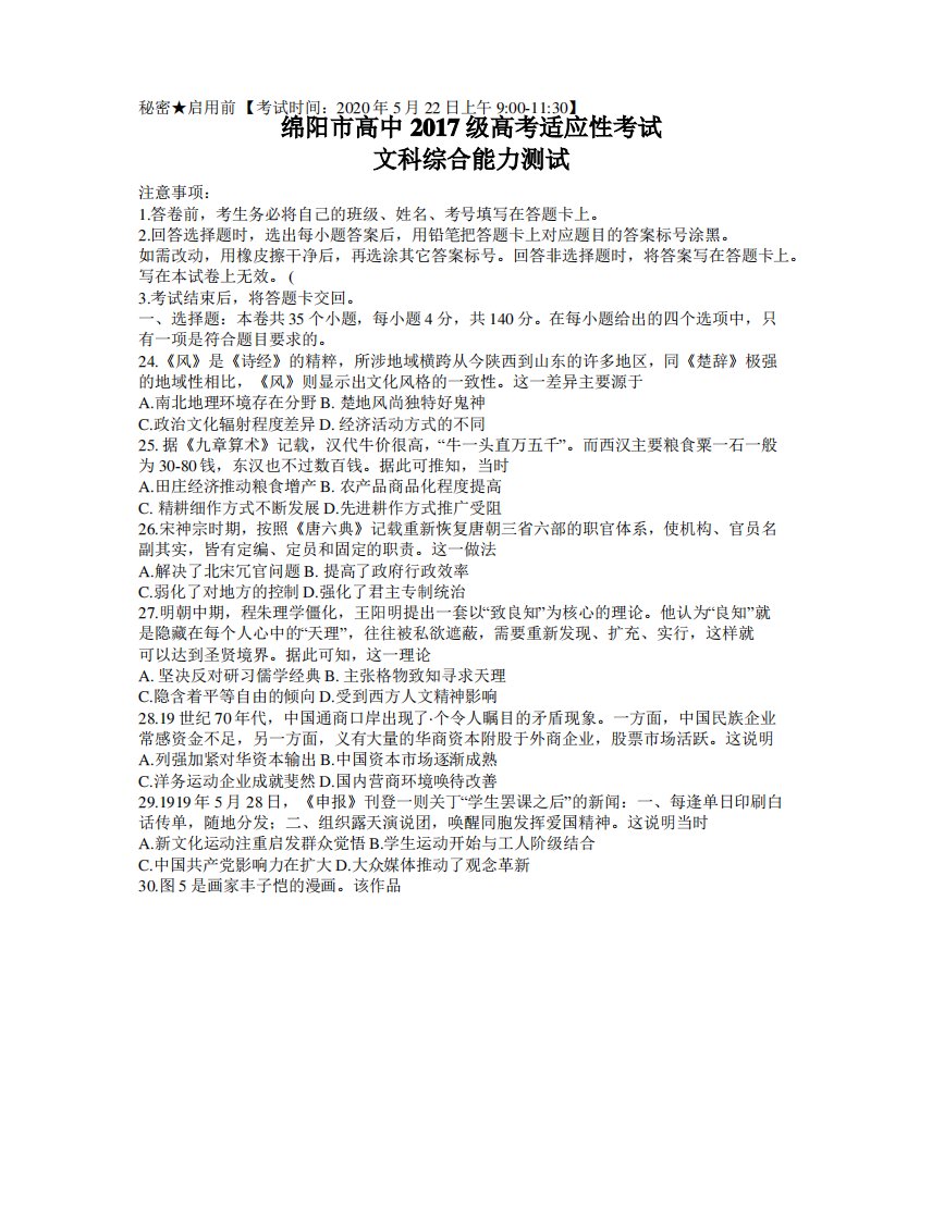 四川省绵阳市高中2020届高三高考适应性考试(四诊)文综历史试题