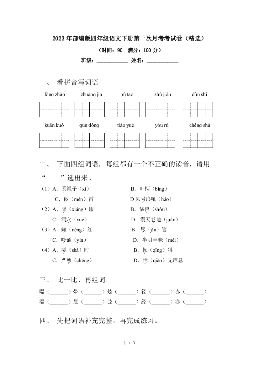 2023年部编版四年级语文下册第一次月考考试卷(精选)