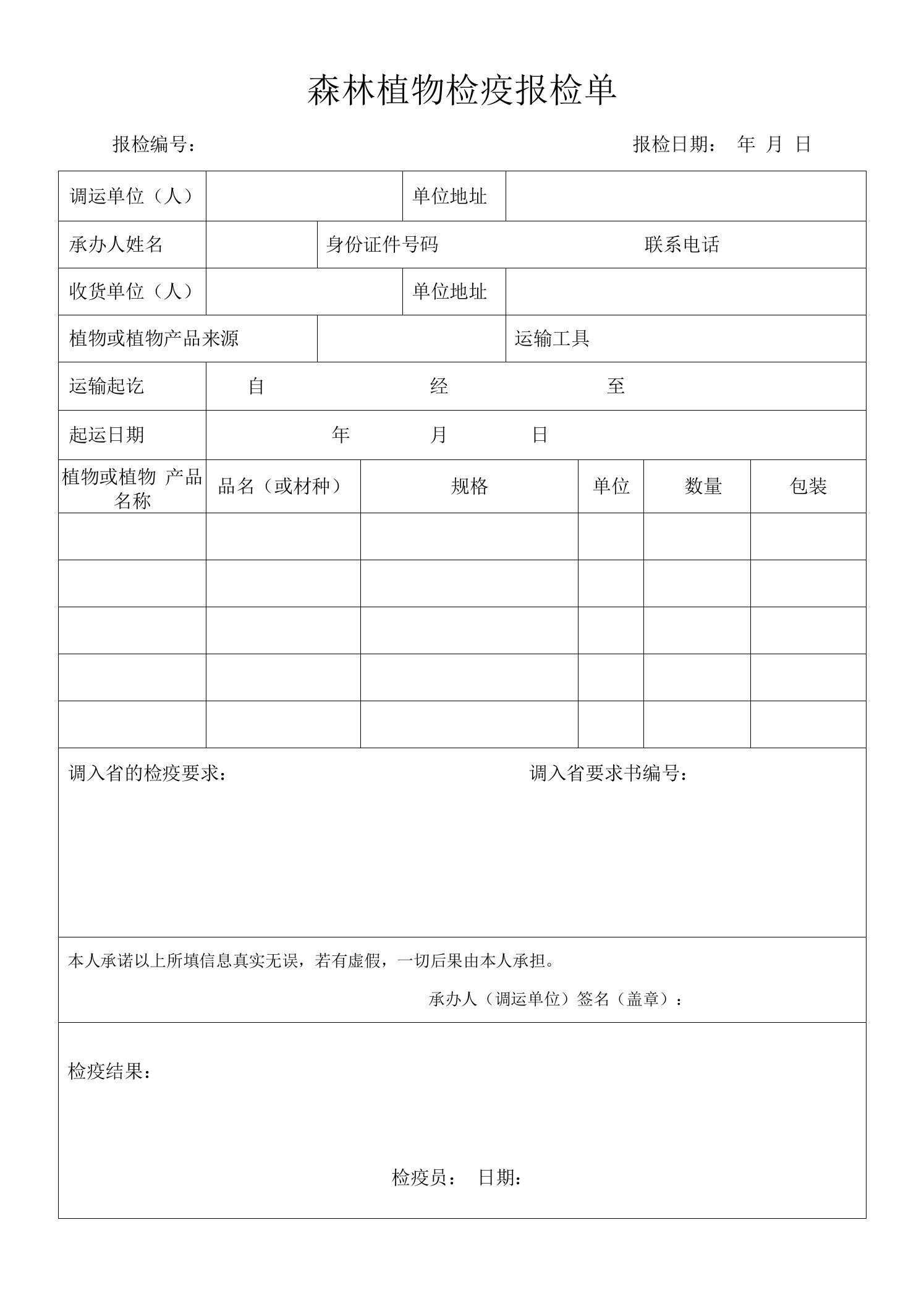 植物检疫报检单