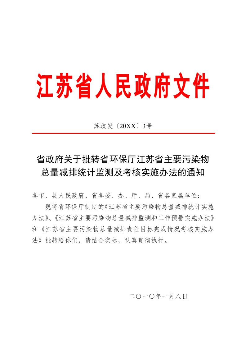 绩效考核-省政府关于批转省环保厅江苏省主要污染物总量减排统计监测及考核