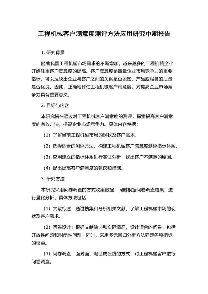 工程机械客户满意度测评方法应用研究中期报告