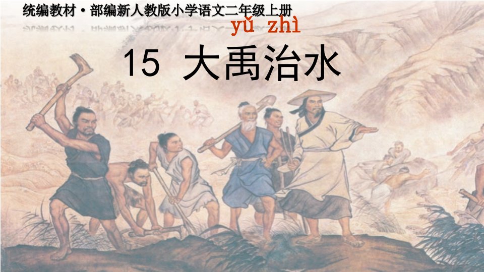 《大禹治水》(公开课)PPT-统编教材·部编新人教版小学语文二年级上册课件