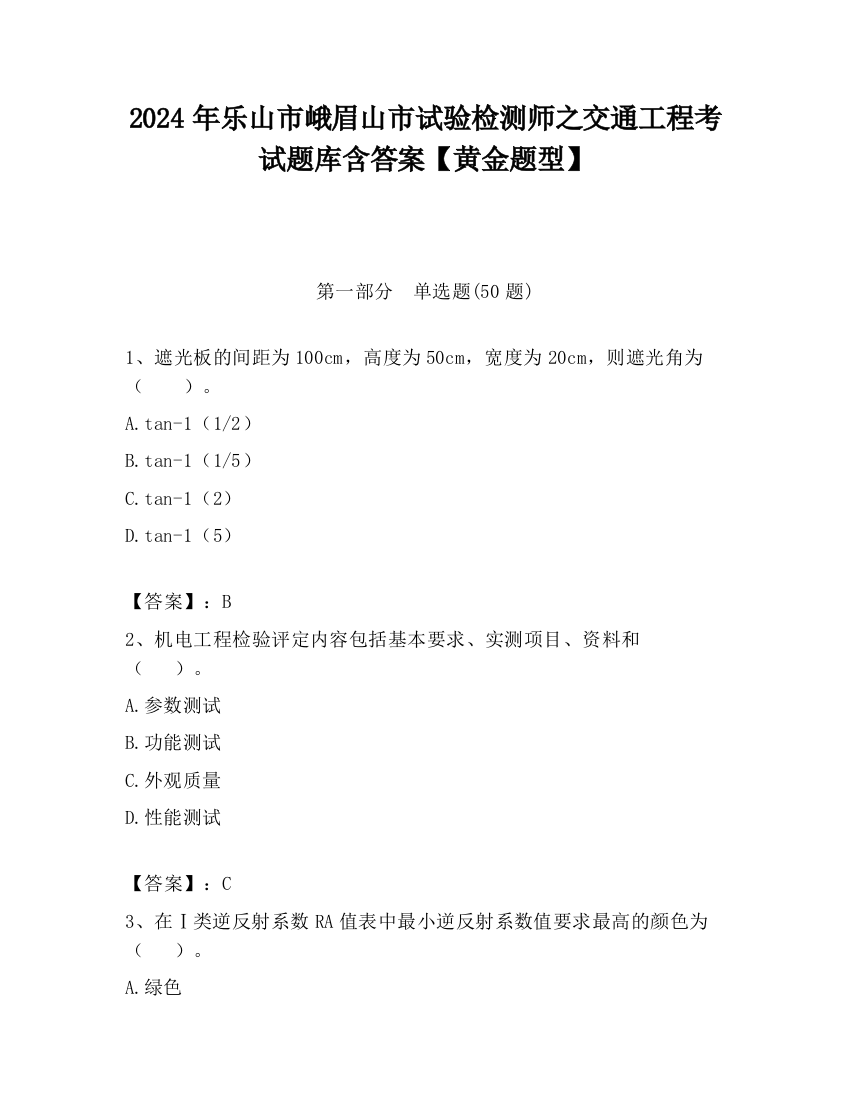 2024年乐山市峨眉山市试验检测师之交通工程考试题库含答案【黄金题型】