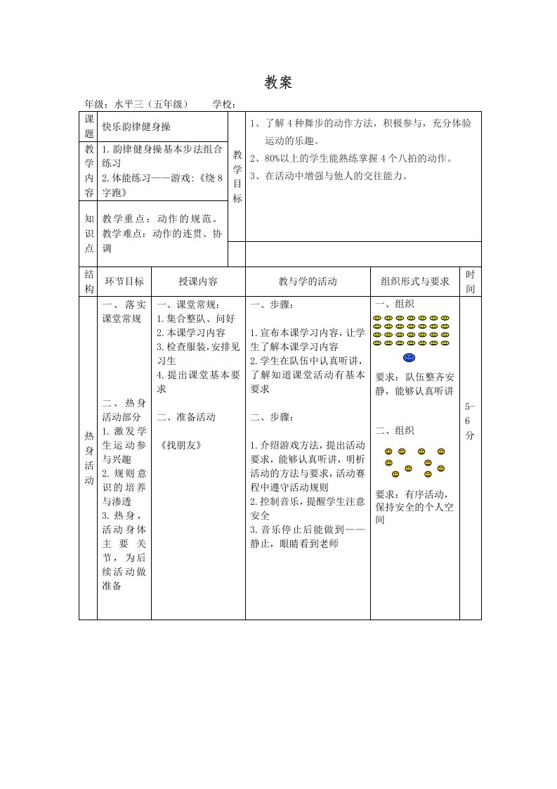 小学体育《快乐韵律健身操》教案