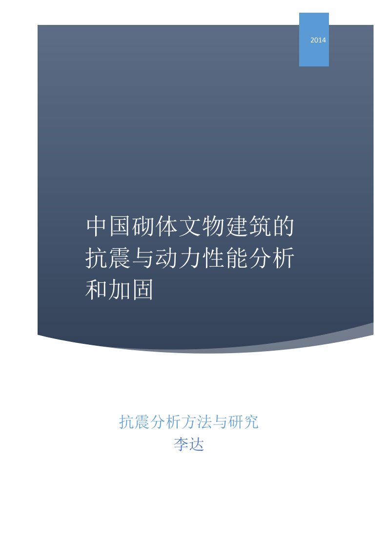 中国砌体文物建筑的抗震与动力性能分析和加固