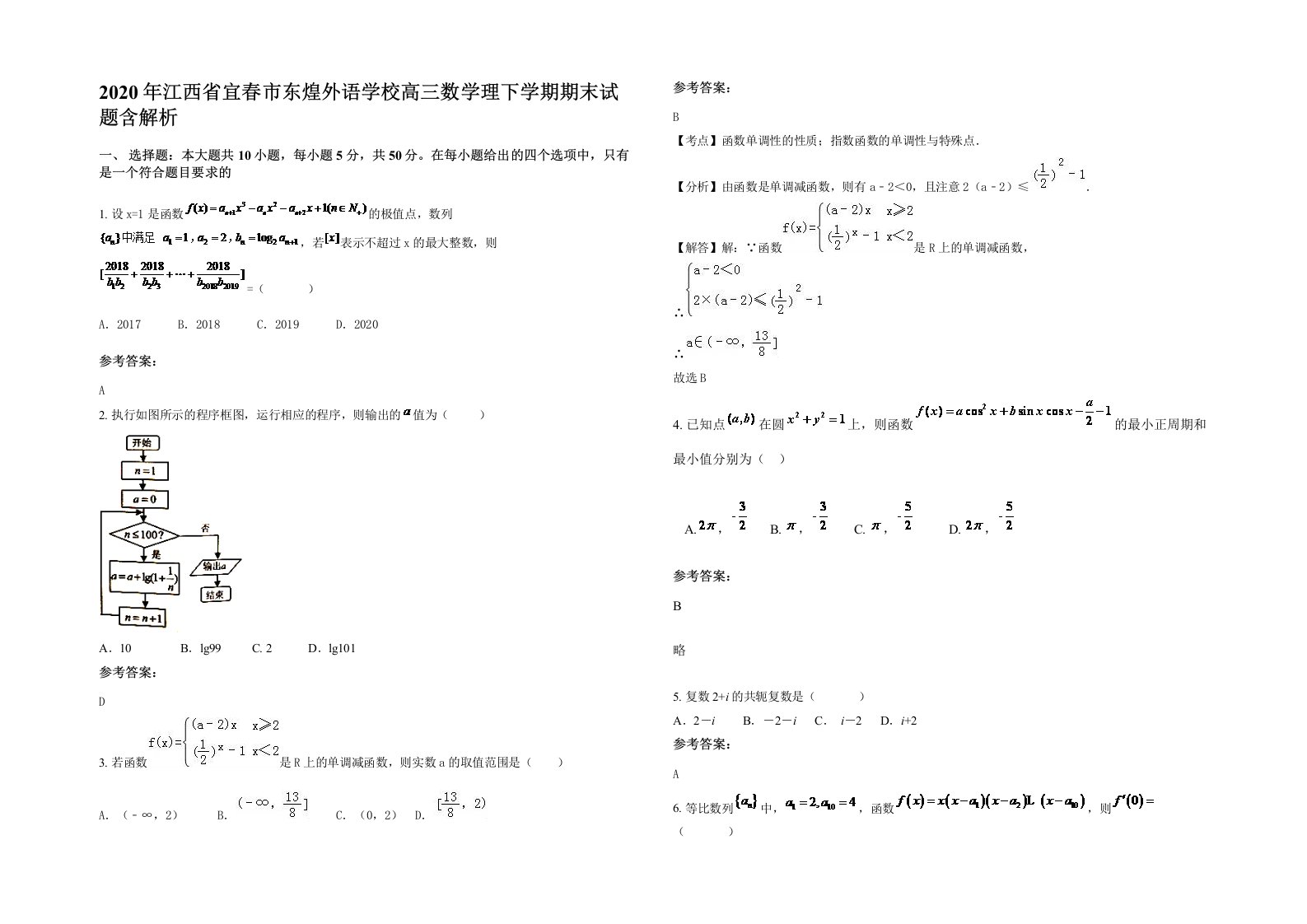 2020年江西省宜春市东煌外语学校高三数学理下学期期末试题含解析