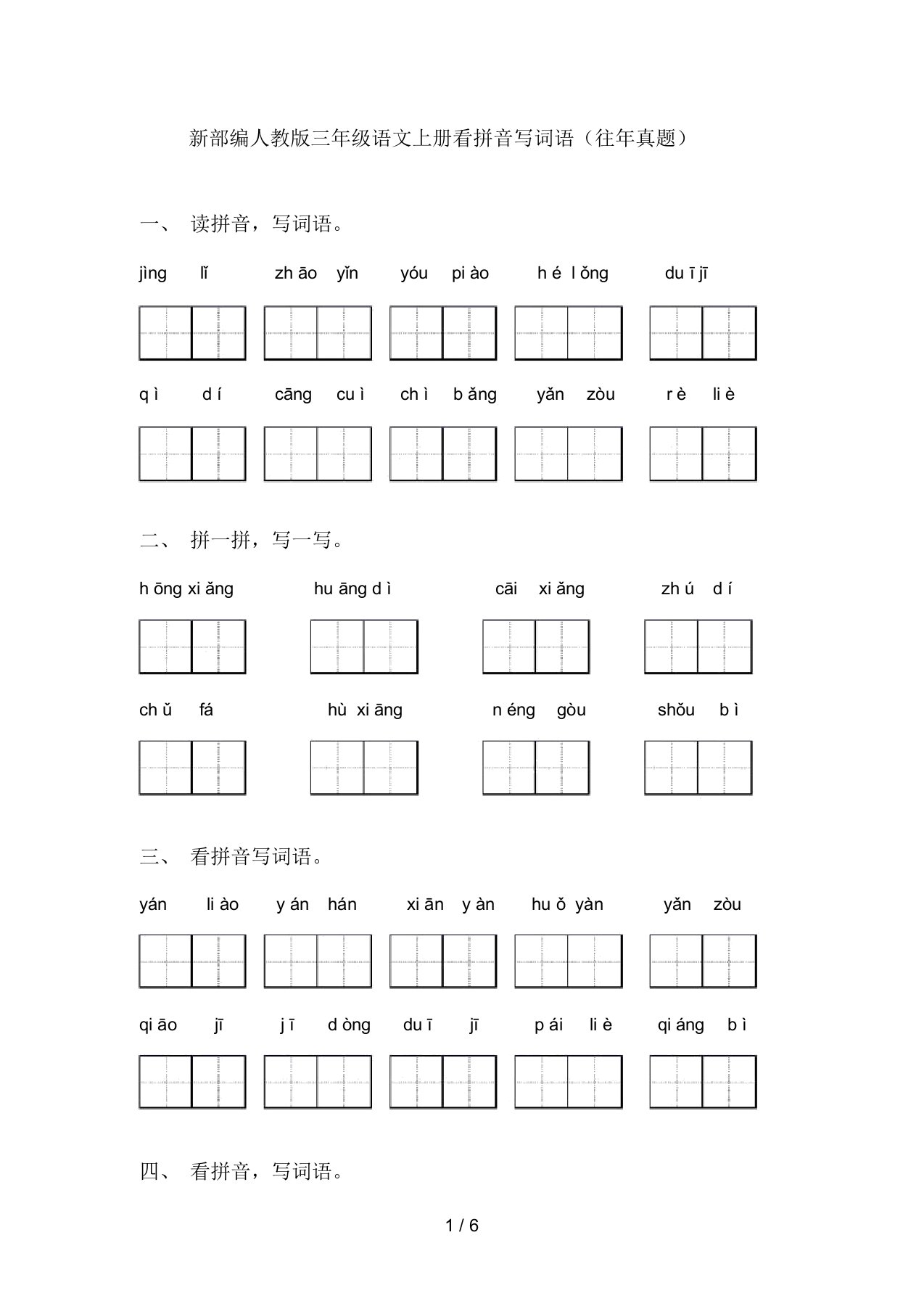 新部编人教版三年级语文上册看拼音写词语(往年真题)