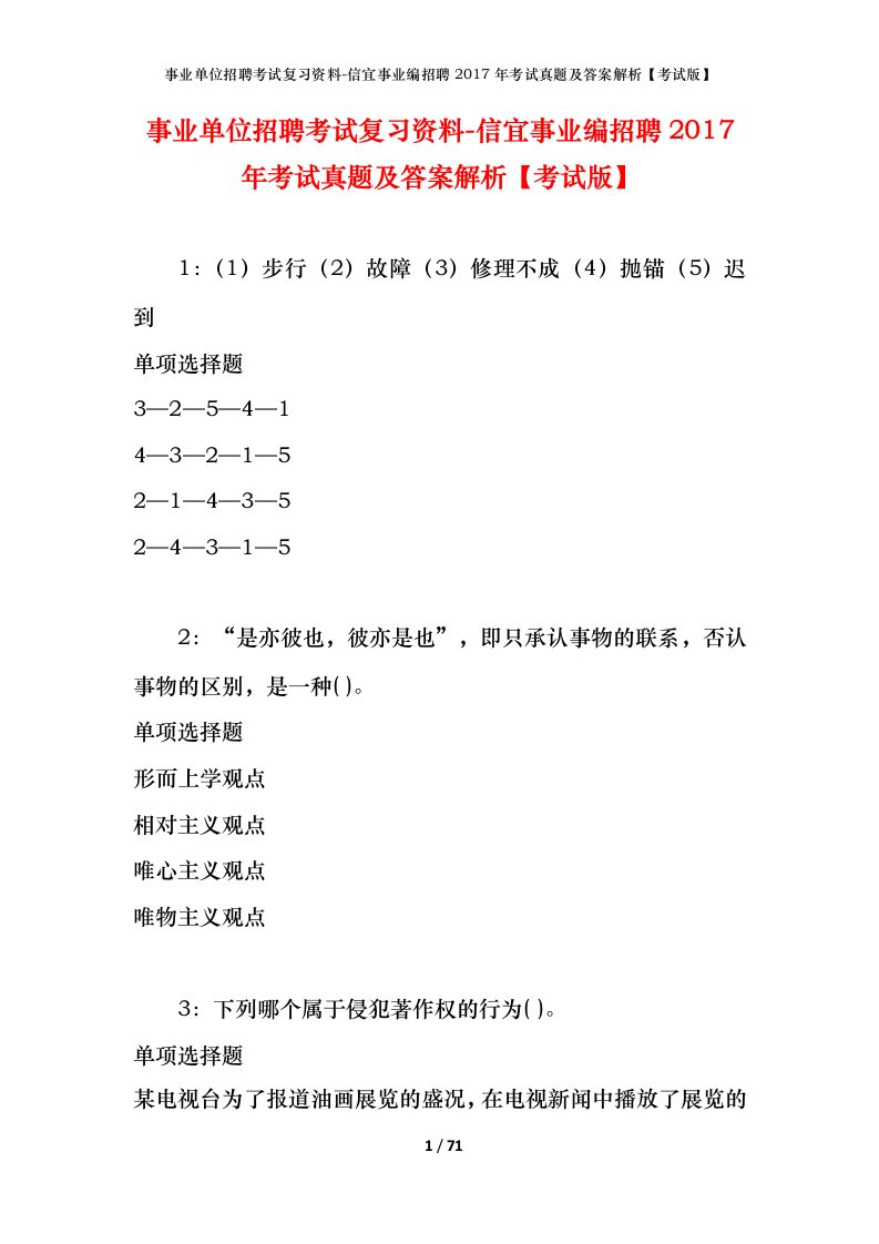 事业单位招聘考试复习资料-信宜事业编招聘2017年考试真题及答案解析考试版