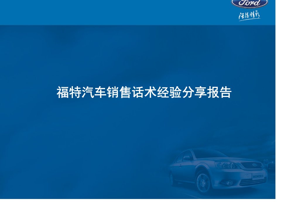 《福特汽车销售话术经验分享报告》(52页)