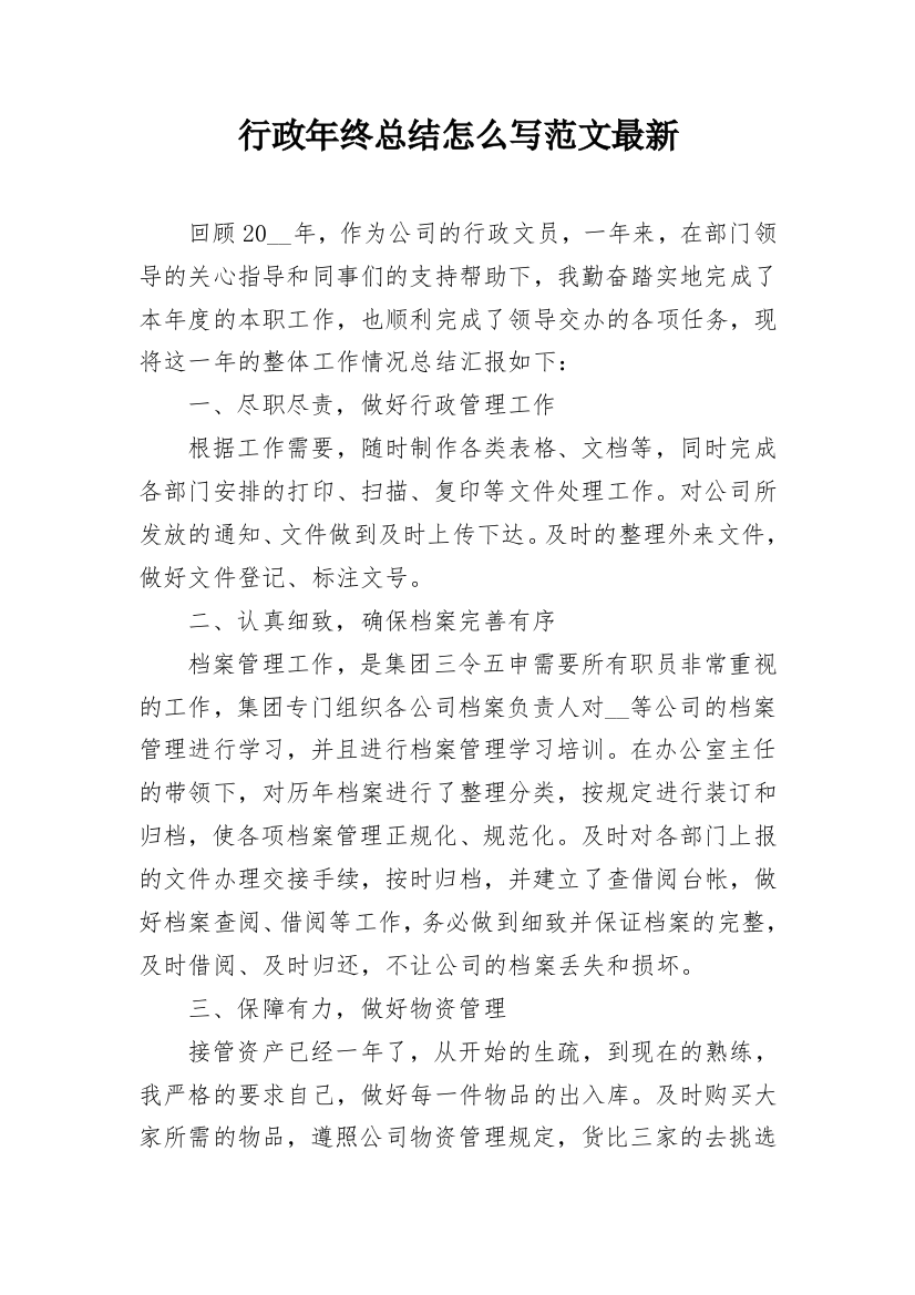 行政年终总结怎么写范文最新