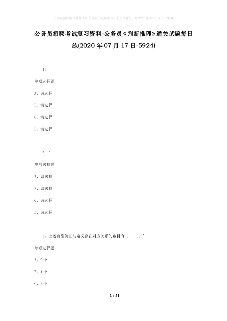 公务员招聘考试复习资料-公务员判断推理通关试题每日练2020年07月17日-5924