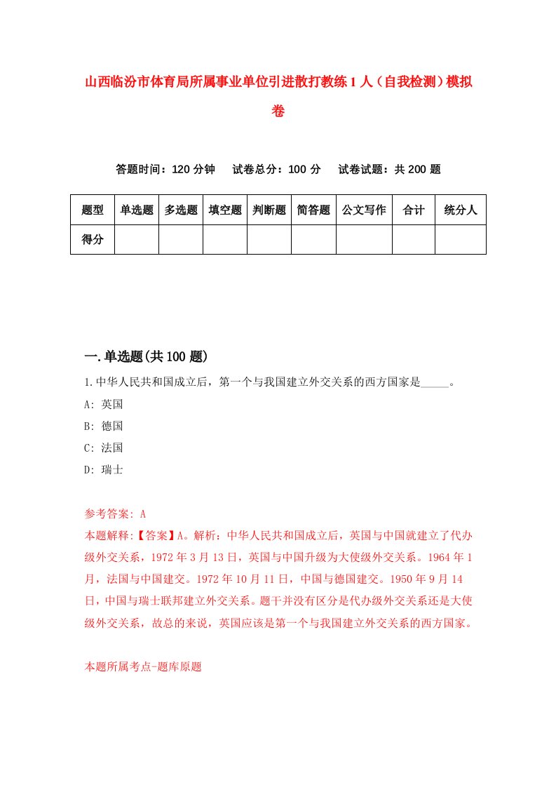 山西临汾市体育局所属事业单位引进散打教练1人自我检测模拟卷第7期