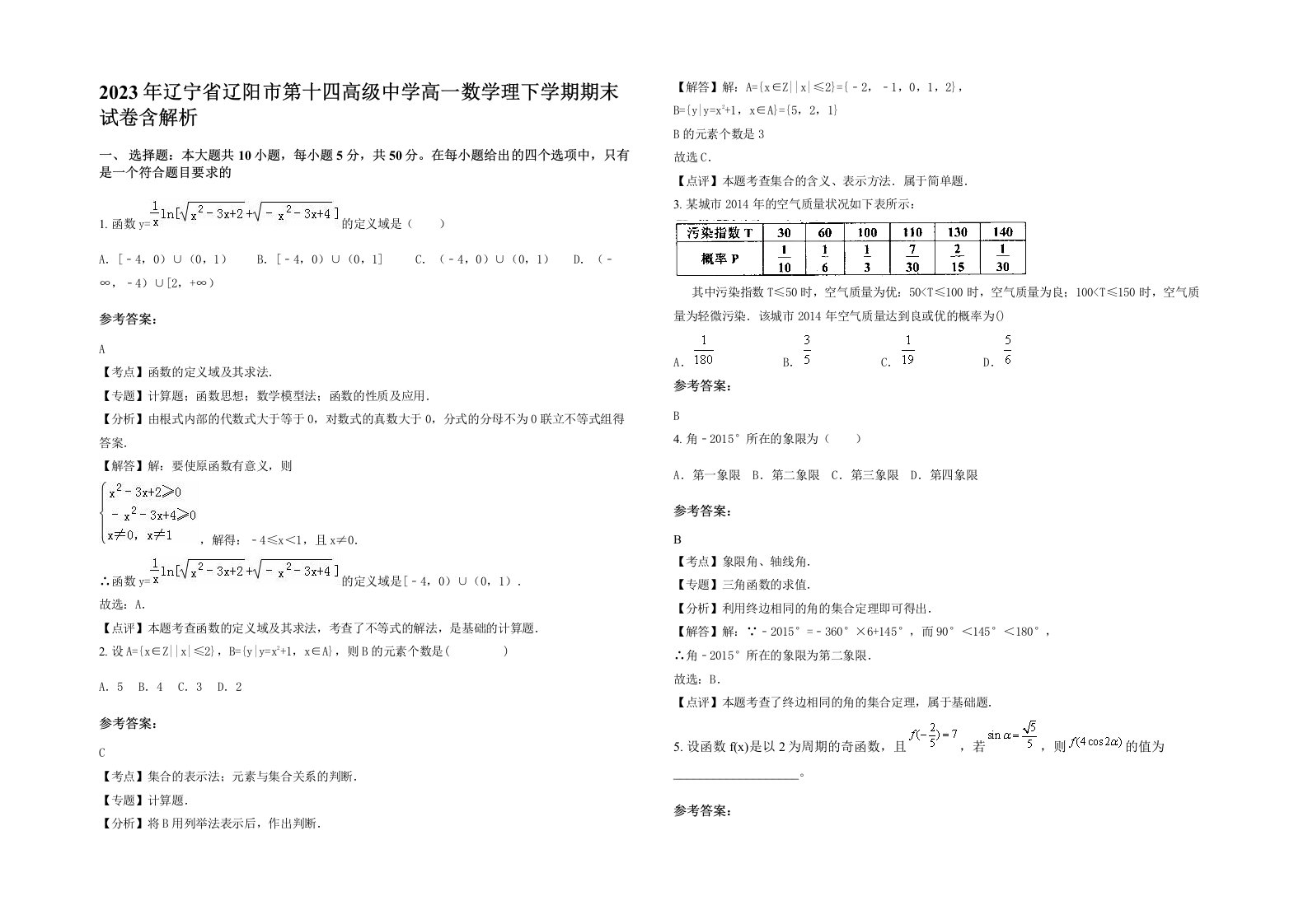 2023年辽宁省辽阳市第十四高级中学高一数学理下学期期末试卷含解析