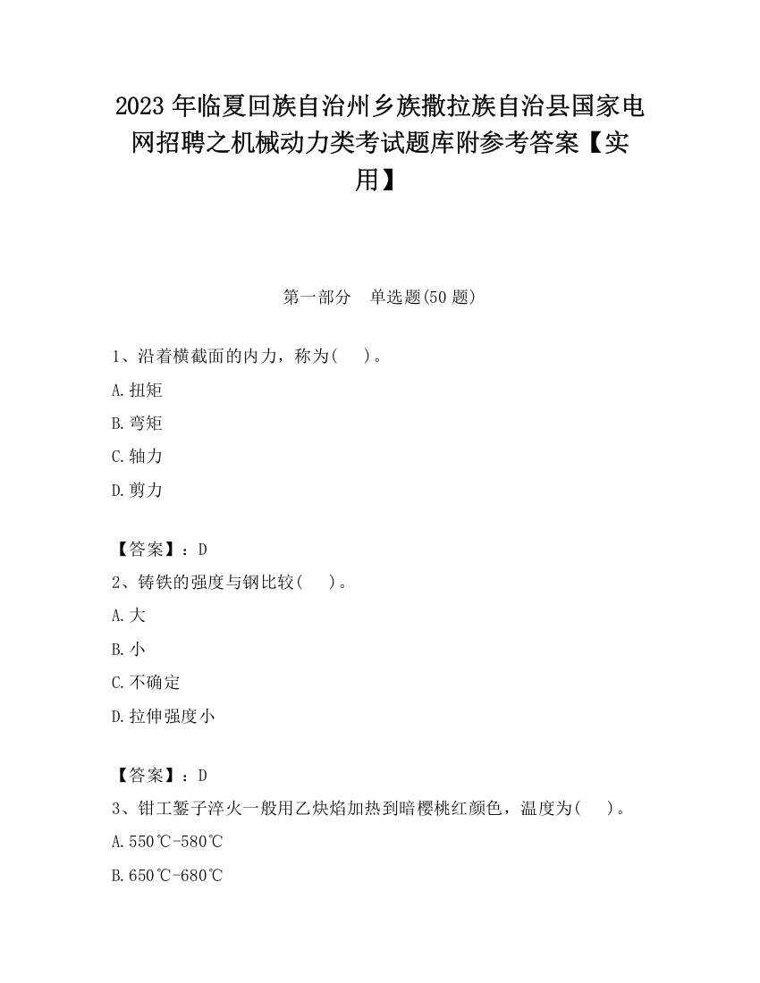 2023年临夏回族自治州乡族撒拉族自治县国家电网招聘之机械动力类考试题库附参考答案【实用】