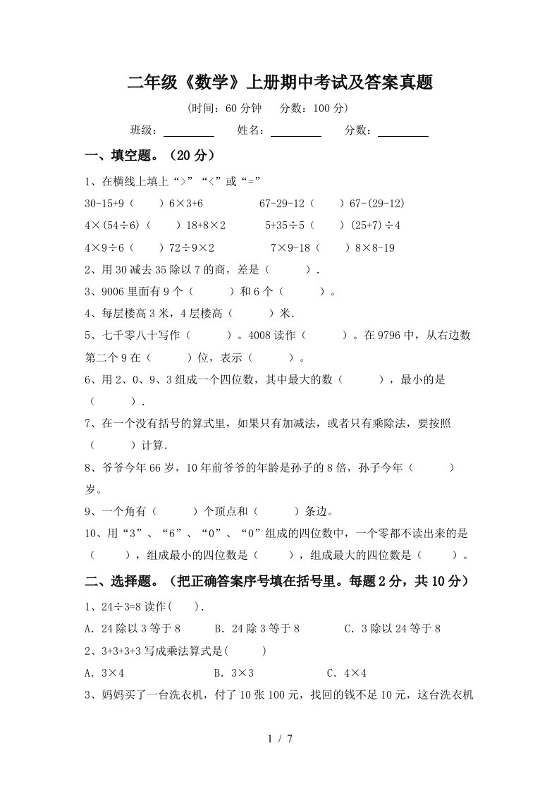 二年级《数学》上册期中考试及答案真题