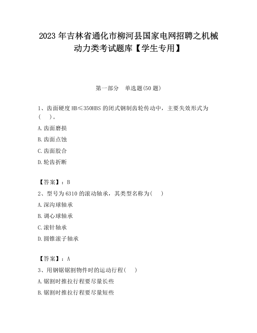 2023年吉林省通化市柳河县国家电网招聘之机械动力类考试题库【学生专用】