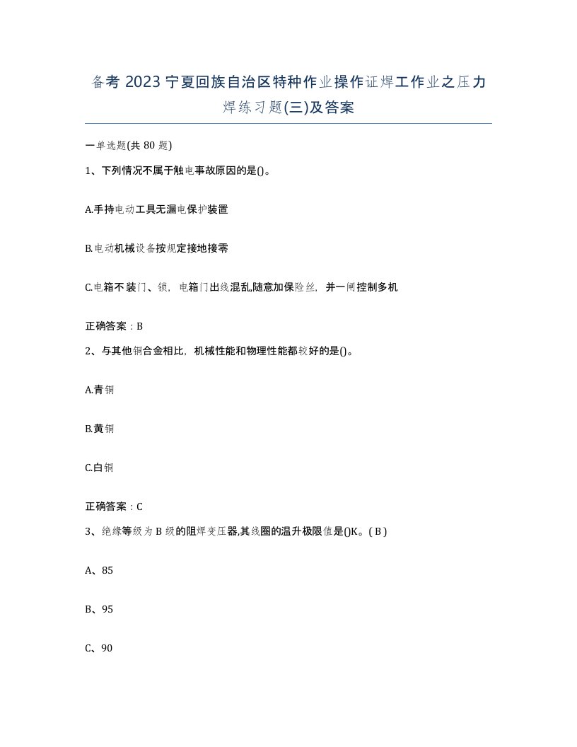 备考2023宁夏回族自治区特种作业操作证焊工作业之压力焊练习题三及答案