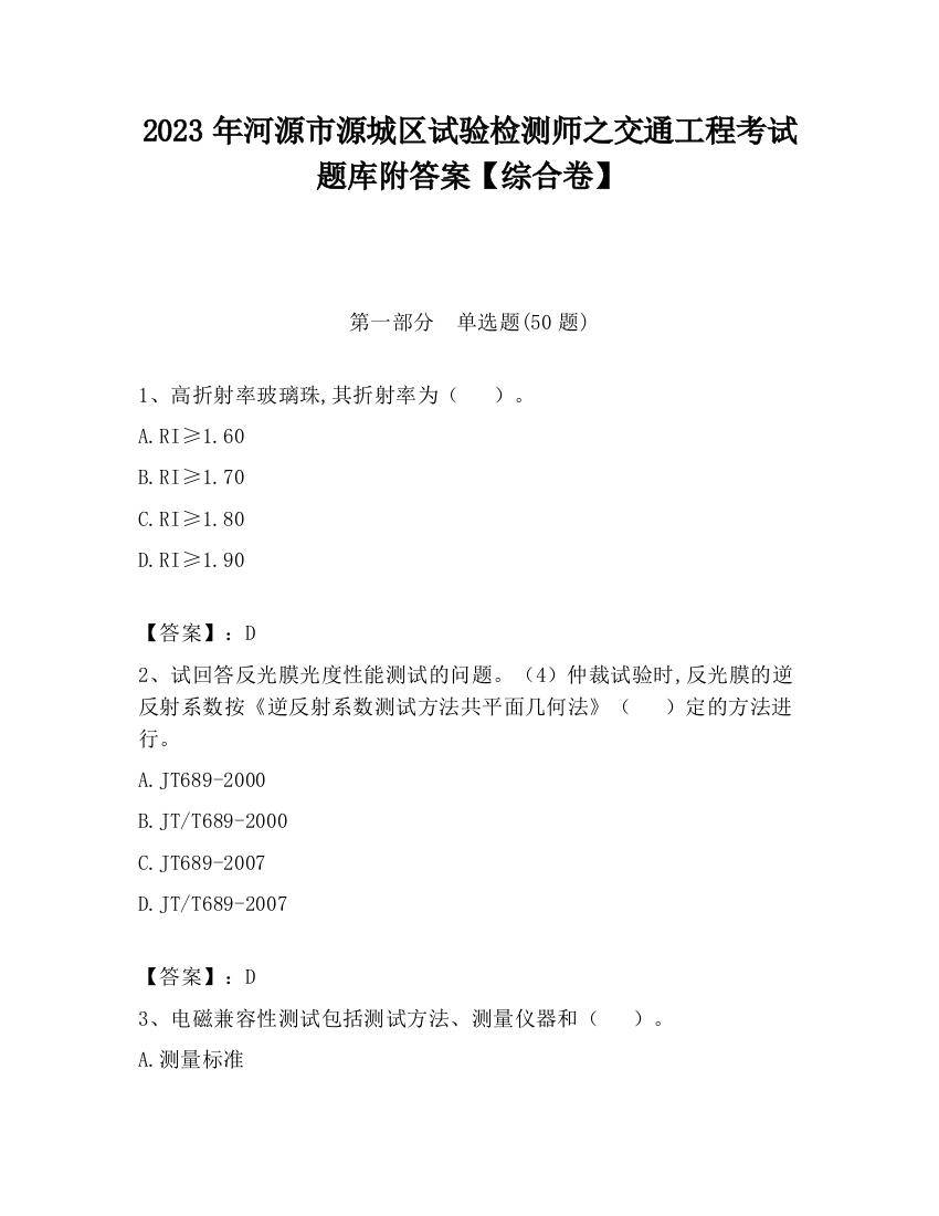 2023年河源市源城区试验检测师之交通工程考试题库附答案【综合卷】