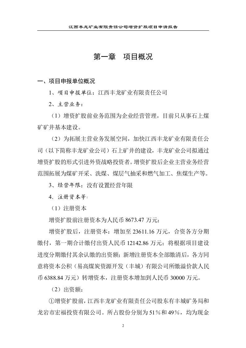 江西丰龙矿业有限责任公司增资扩股项目立项可研报告