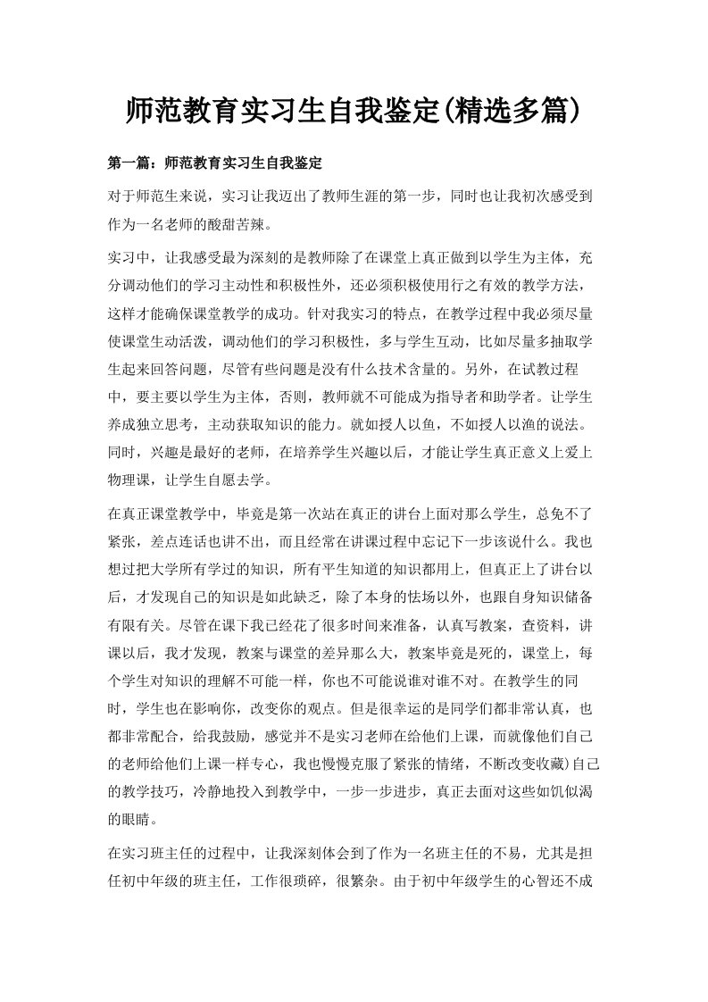 师范教育实习生自我鉴定精选多篇