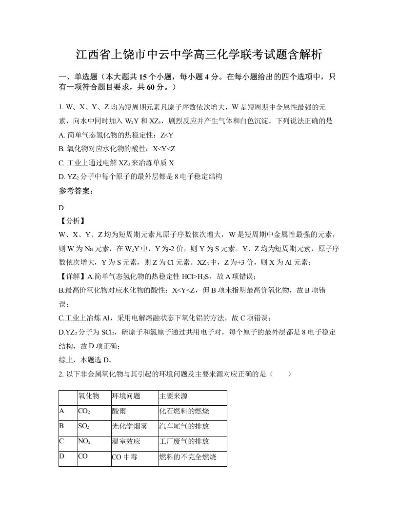 江西省上饶市中云中学高三化学联考试题含解析