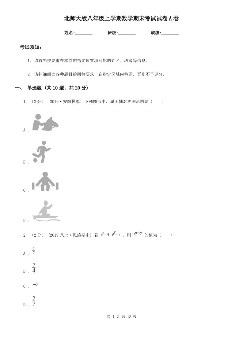 北师大版八年级上学期数学期末考试试卷A卷(练习)