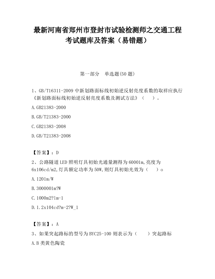 最新河南省郑州市登封市试验检测师之交通工程考试题库及答案（易错题）