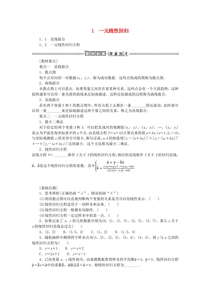 新教材2023版高中数学第七章统计案例1.1直线拟合学生用书北师大版选择性必修第一册