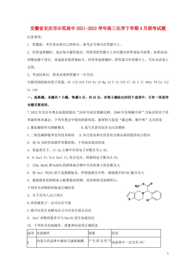 安徽省安庆市示范高中-学年高三化学下学期4月联考试题