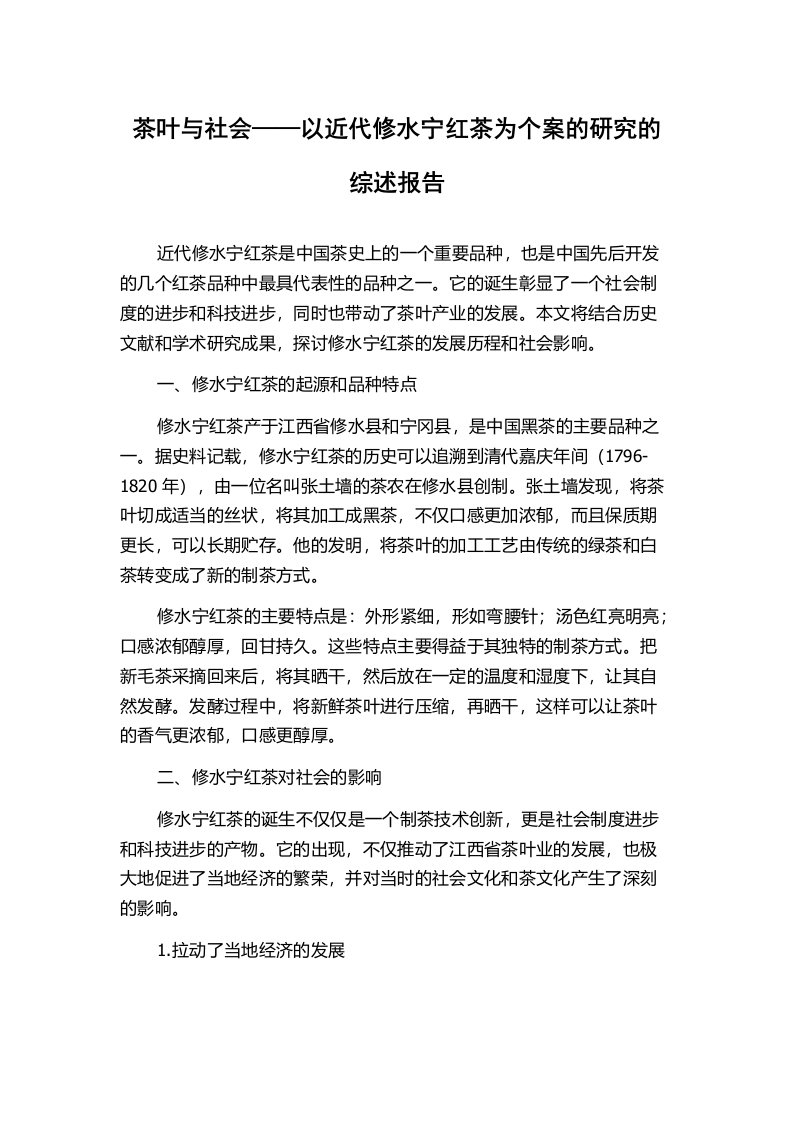 茶叶与社会——以近代修水宁红茶为个案的研究的综述报告