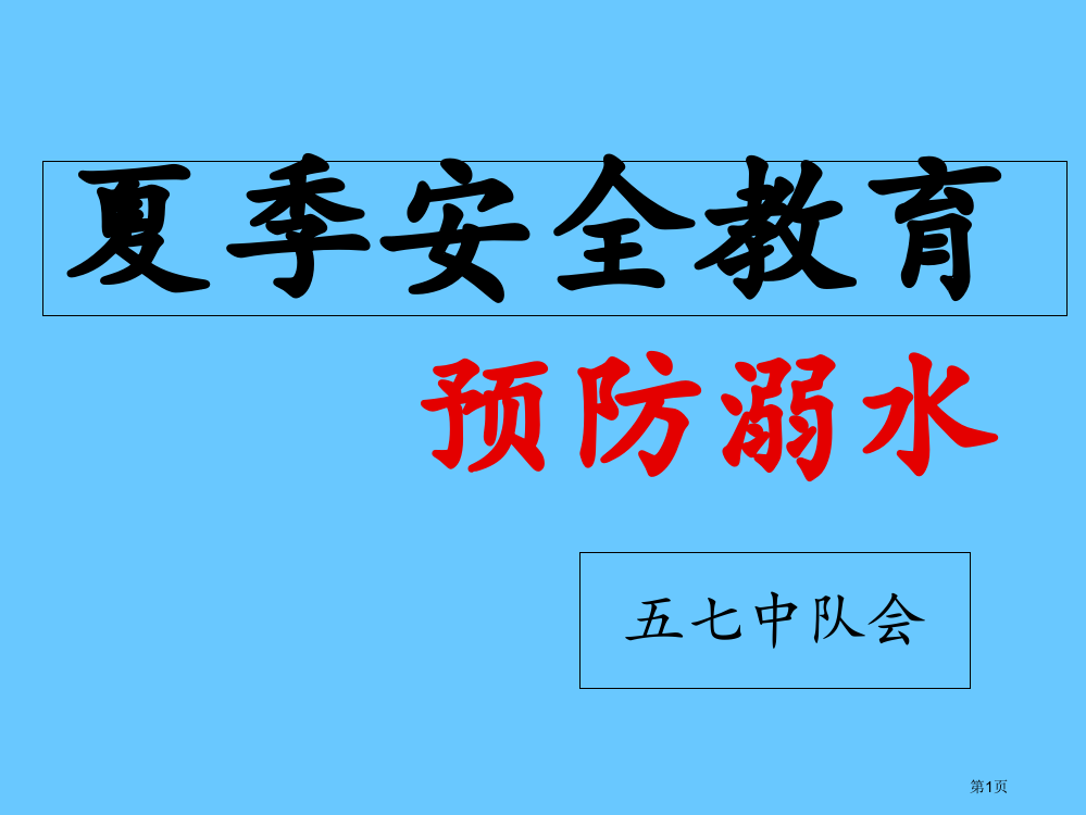 防溺水安全教育-主题班会省公共课一等奖全国赛课获奖课件