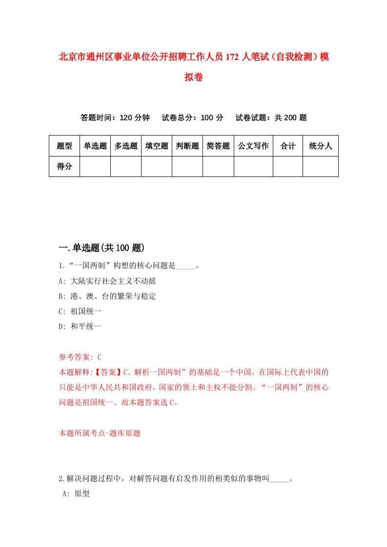 北京市通州区事业单位公开招聘工作人员172人笔试自我检测模拟卷3