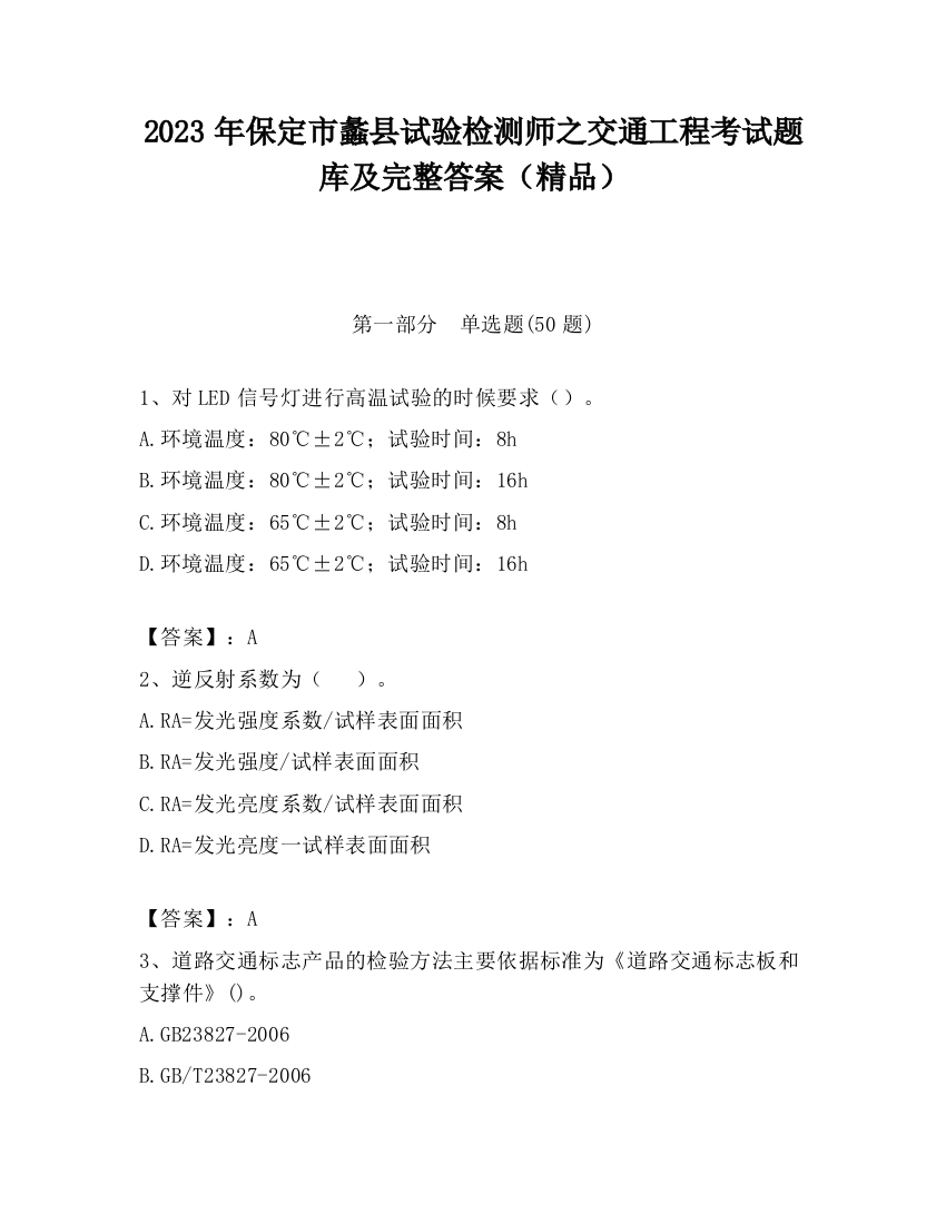 2023年保定市蠡县试验检测师之交通工程考试题库及完整答案（精品）