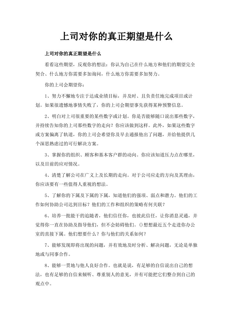 上司对你的真正期望是什么