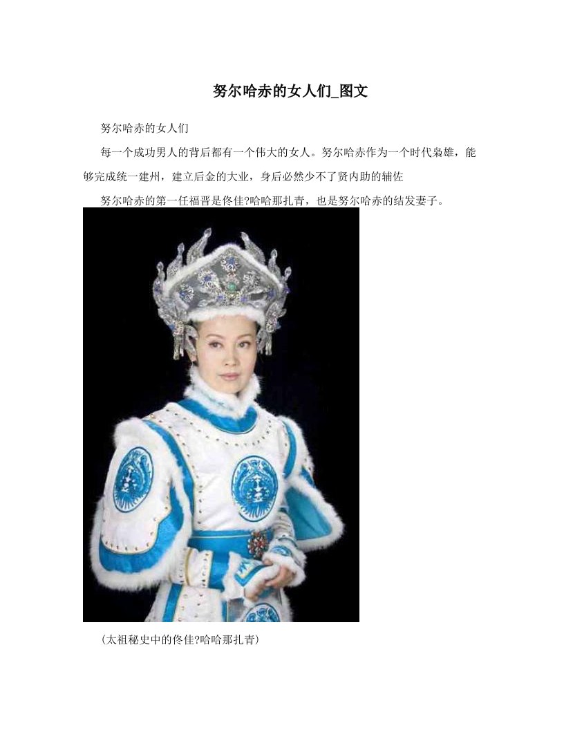 努尔哈赤的女人们_图文