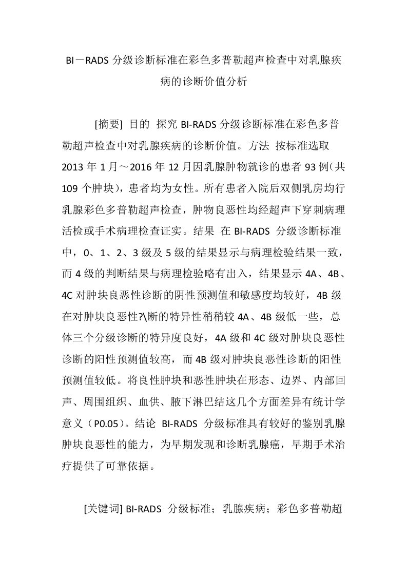 BI―RADS分级诊断标准在彩色多普勒超声检查中对乳腺疾病的诊断价值分析