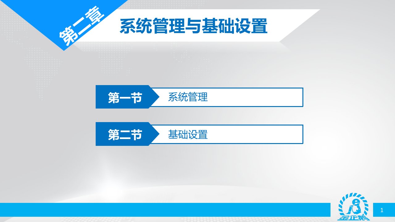 会计电算化教程第二章