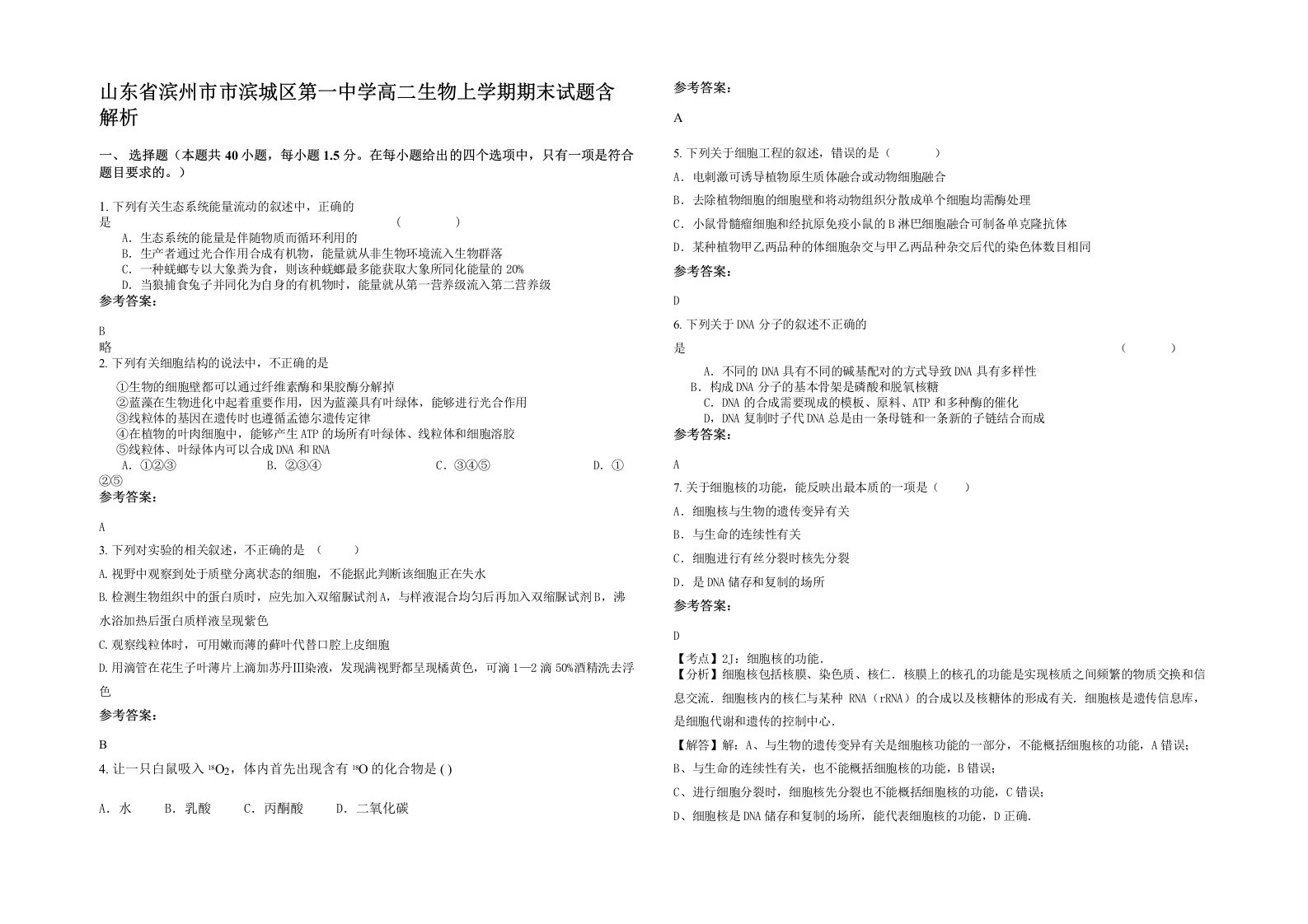 山东省滨州市市滨城区第一中学高二生物上学期期末试题含解析