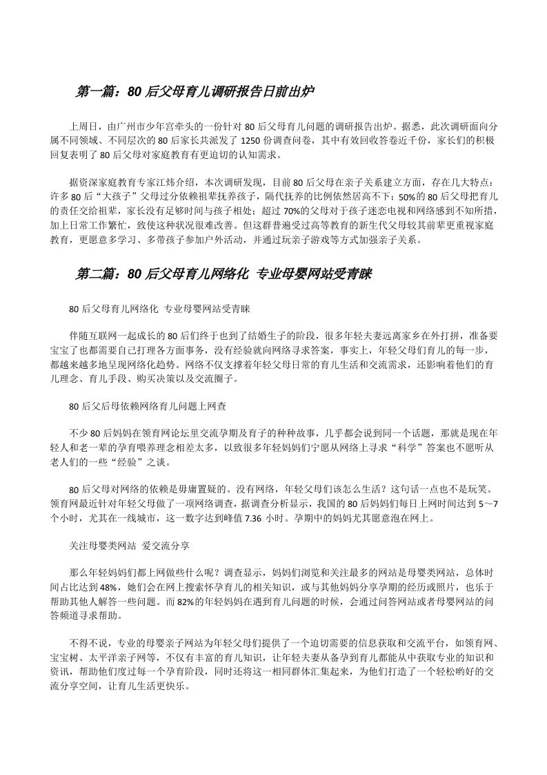 80后父母育儿调研报告日前出炉[修改版]