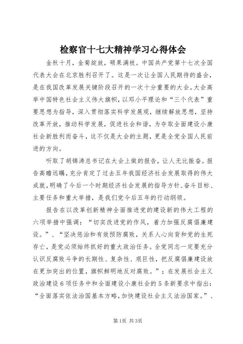 3检察官十七大精神学习心得体会