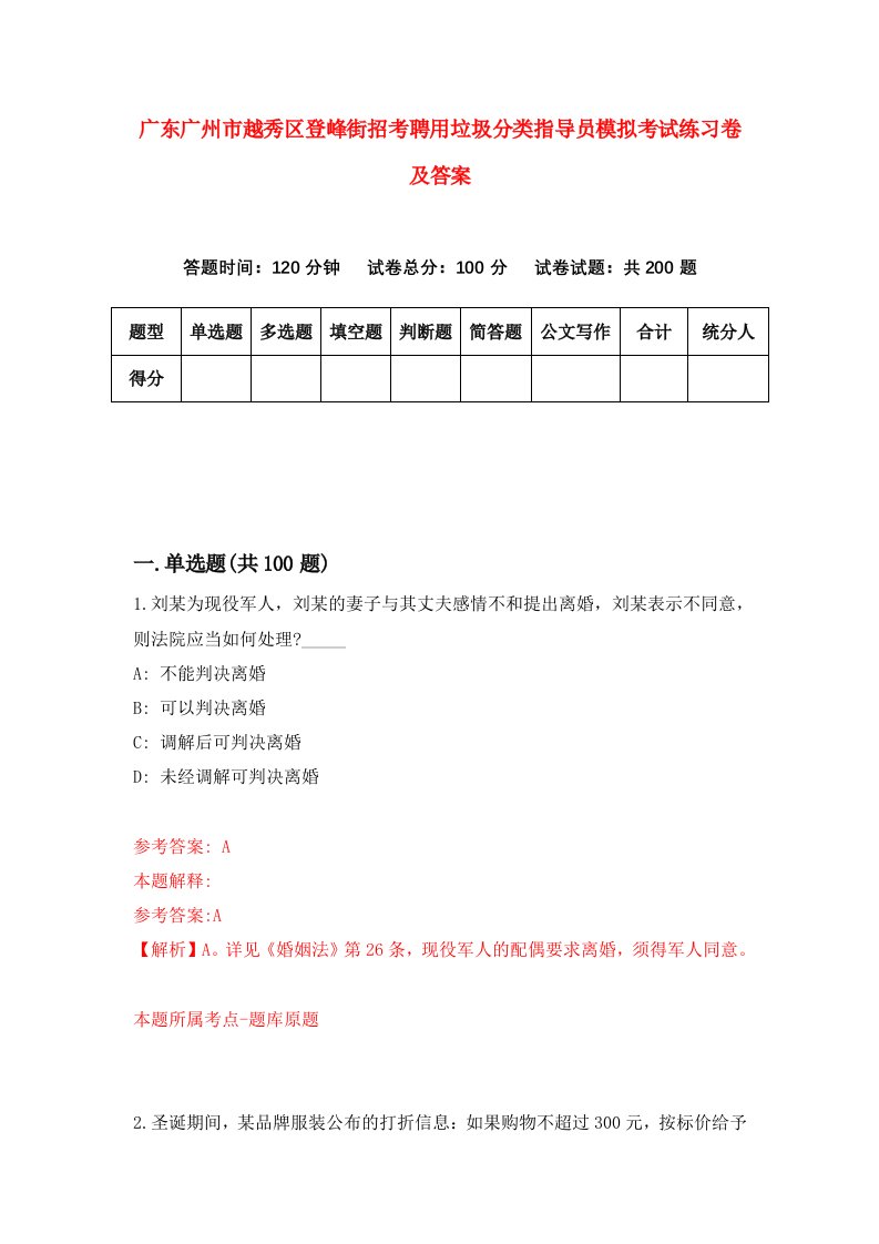 广东广州市越秀区登峰街招考聘用垃圾分类指导员模拟考试练习卷及答案第4次